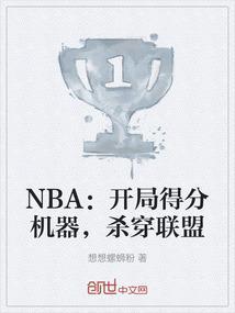 开局nba三分