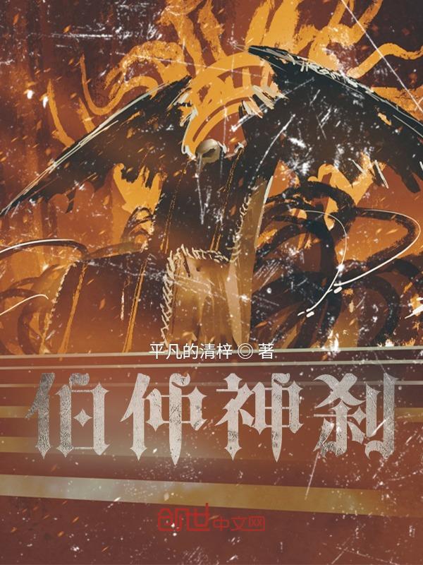 伯仲是什么人