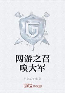 网游之大召唤师
