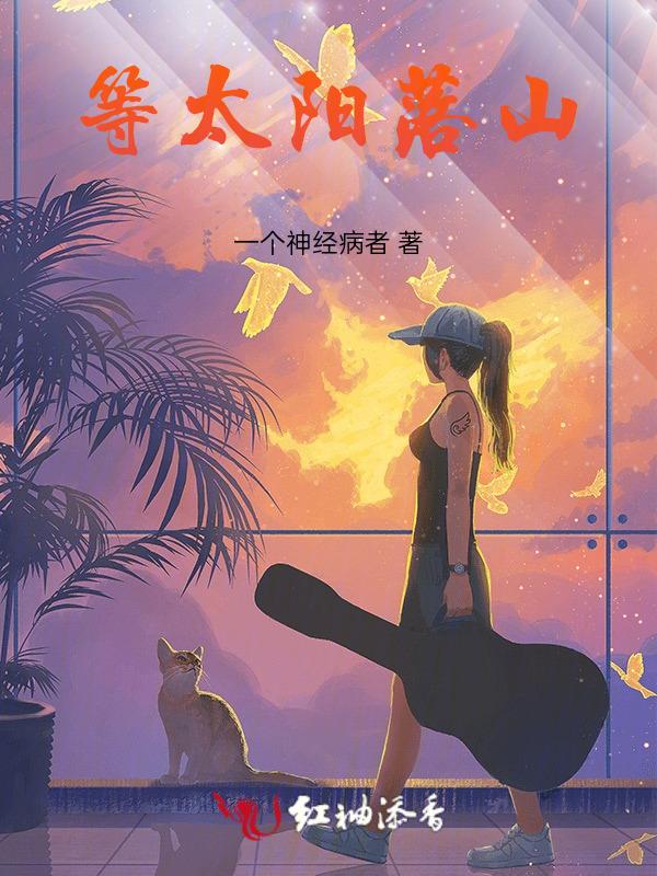 等到太阳落山是什么歌