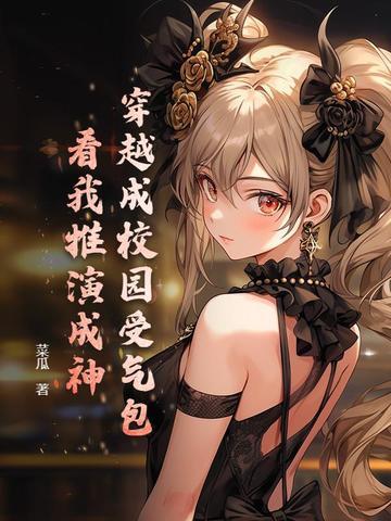 穿越成校园文里的炮灰校霸