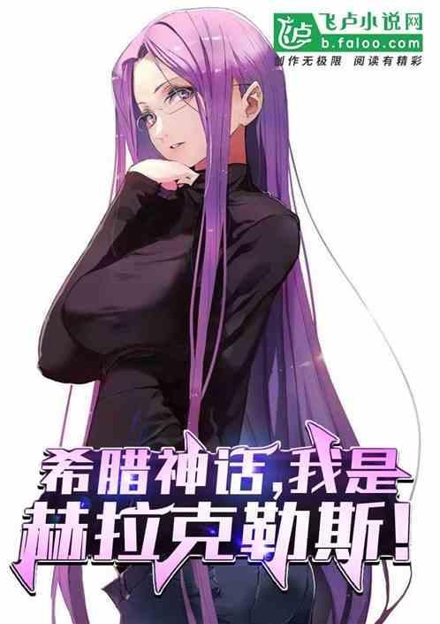 希腊神话故事赫拉克勒斯的传说