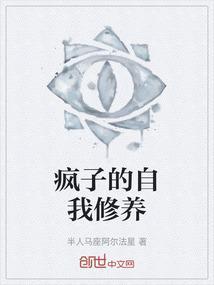 疯子自我修养文字图片