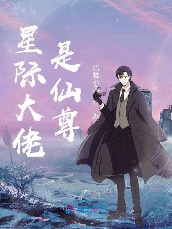 星际大佬是我哥书包网
