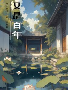 百年仍是少年