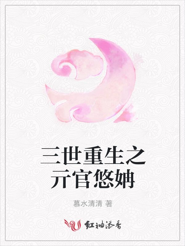三世宠妃免费阅读