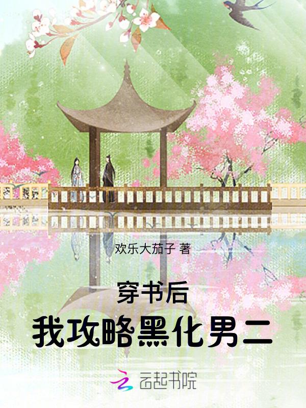 穿书后我攻略了男主