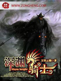 深渊骑士 万里烟云