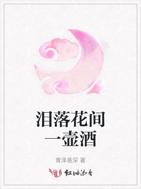 花间一壶酒愁更愁