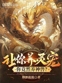 家有神兽是什么意思