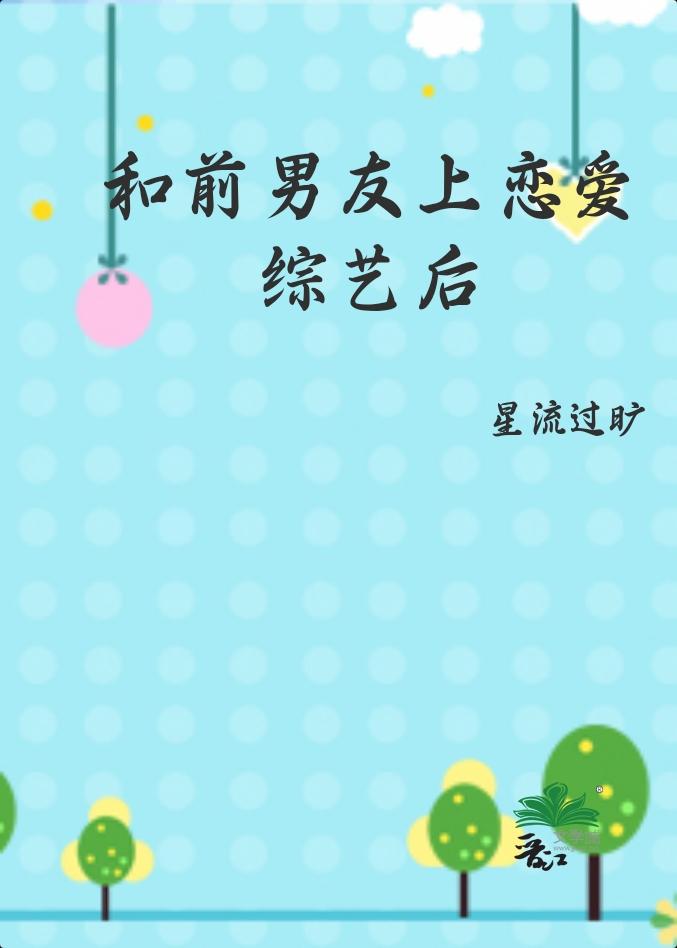 和前男友参加恋爱综艺以后