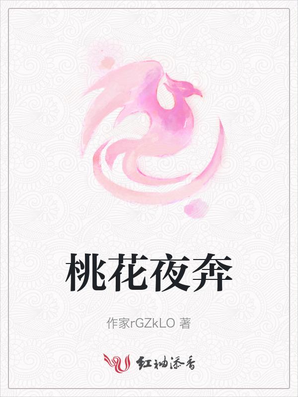 桃花醉原唱