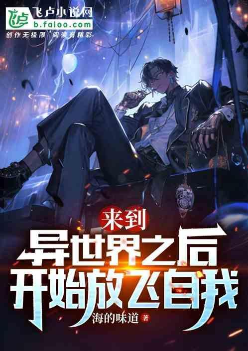 在异世界也能从容生活