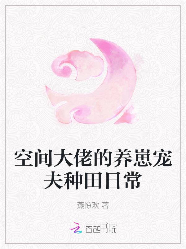 空间大佬的养崽宠夫种田日常目录