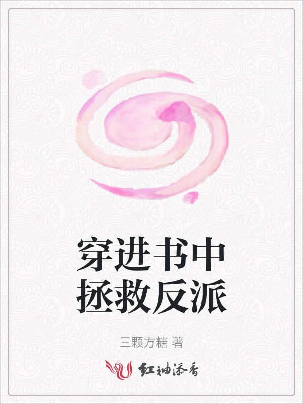 穿进书里拯救男配的
