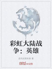 彩虹战士大预言