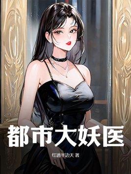 都市大妖医笔趣阁