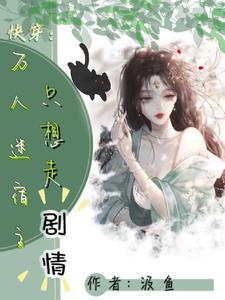 快穿白月光她超拽的