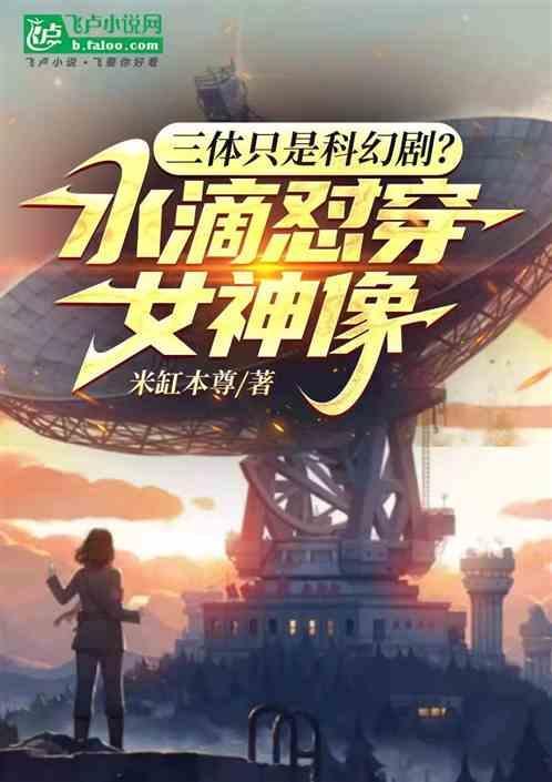 三体水滴短片