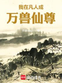 我在凡人科