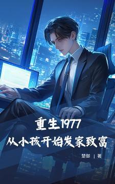 重生从小孩子开始