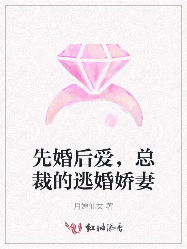总裁先婚后爱的