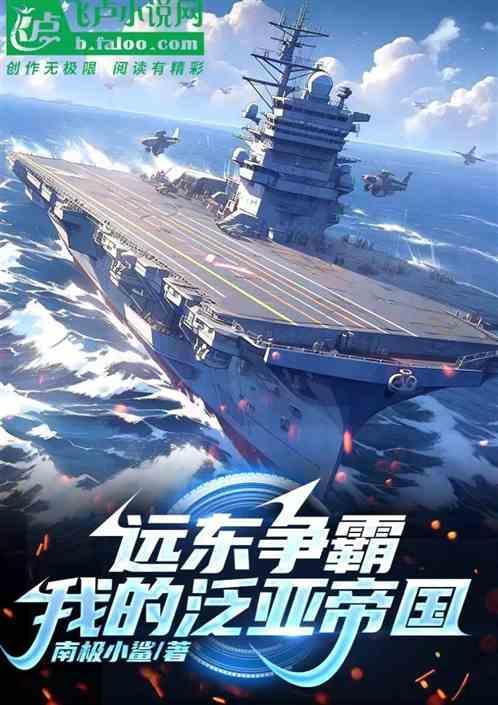 远东霸主
