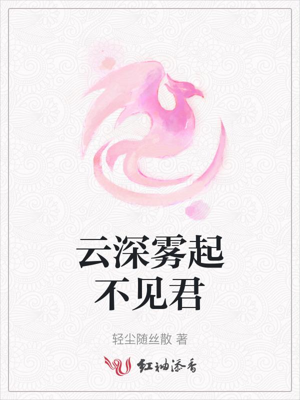 雾起云深的释义