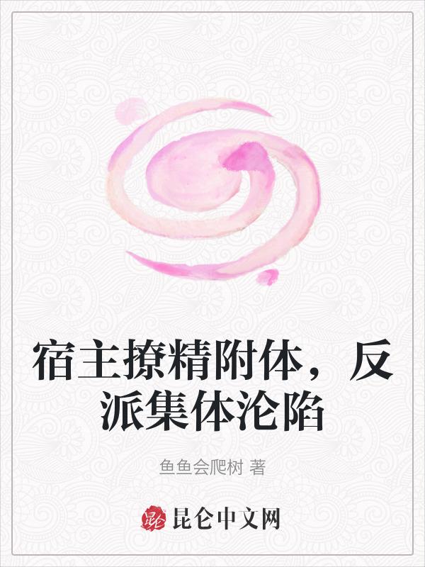宿主又在撩拨主神大人