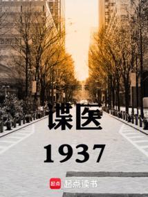 谍战1933免费阅读