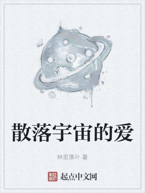 散落的星星什么意思