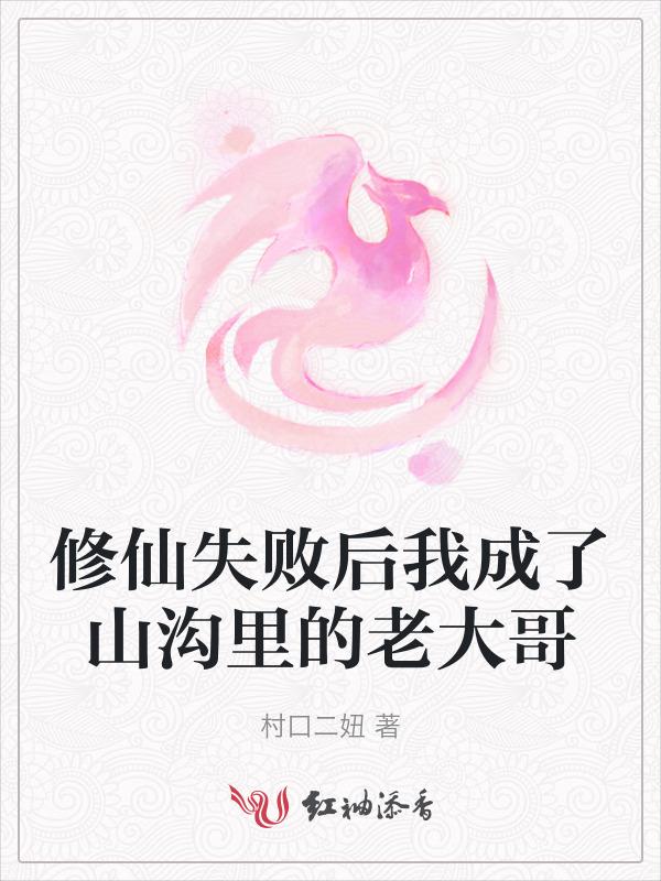 修仙失败后他成了我们班主任男主