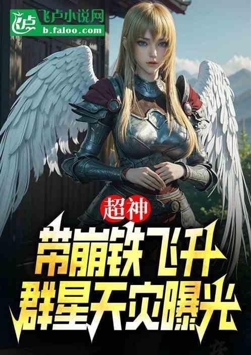 超神带崩铁飞升