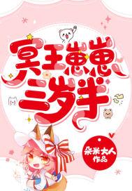 团宠冥王崽崽三岁半