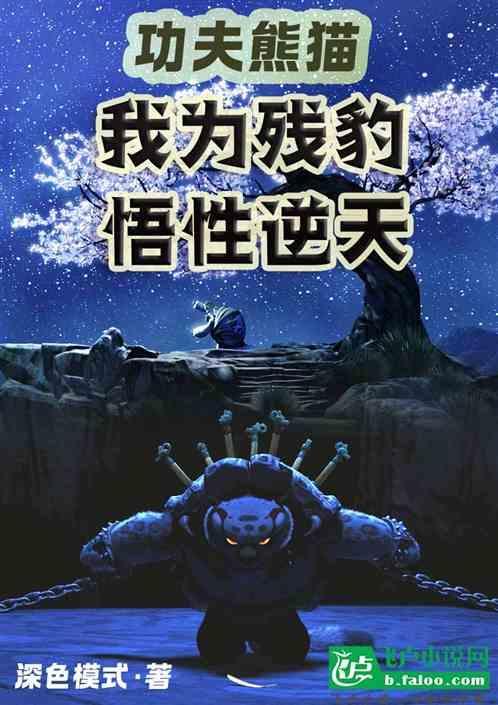 功夫熊猫1残豹越狱