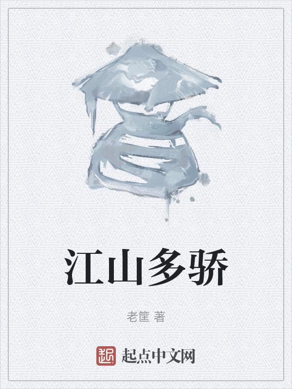 江山多娇篆刻图片