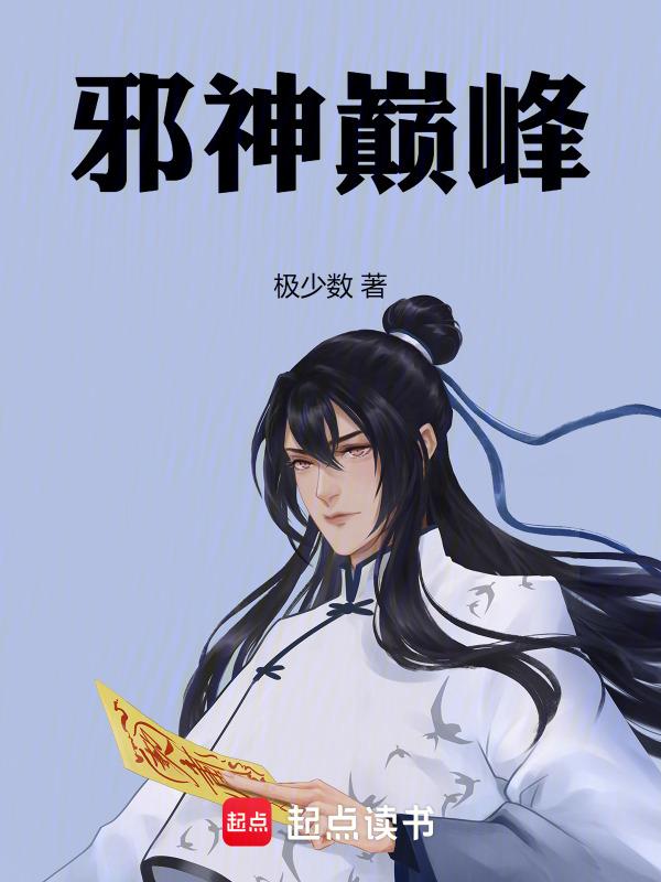 邪神起点