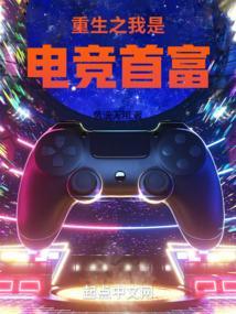 重生之电竞男神