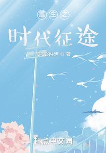 重生之时代传奇笔趣