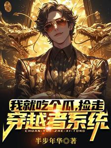 捡走穿越者系统短剧68