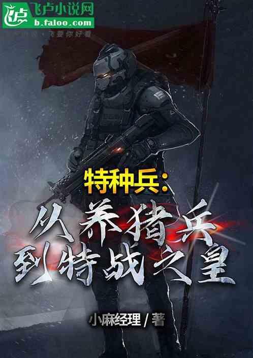 特种兵养猪