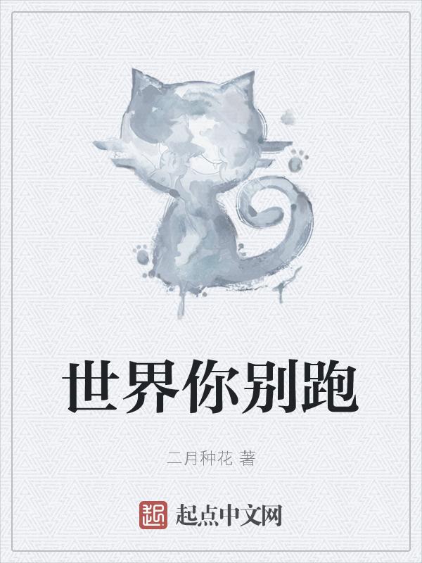 你别再跑了