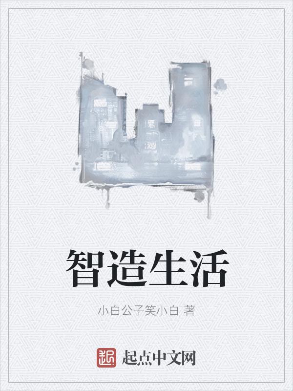 智造美好生活1