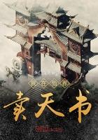 我在仙界卖假酒 洛云仙君