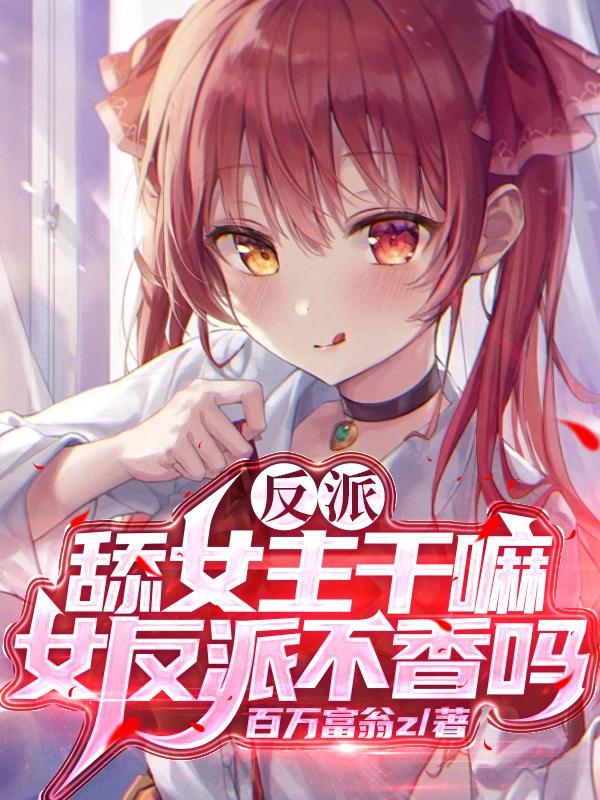 反派舔狗开局睡了男主