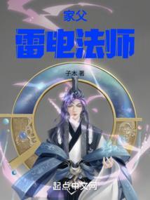 家父雷电法师图片