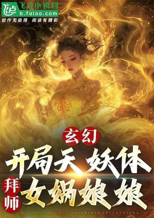 开局推到女娲后土三霄的