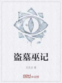 盗墓笔记巫峡棺山在线观看