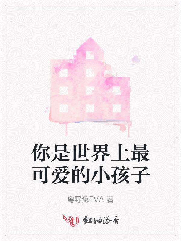 你是世界上最可爱的女孩