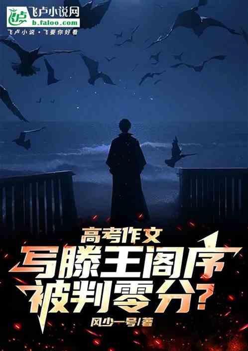 滕王阁序高考要考吗